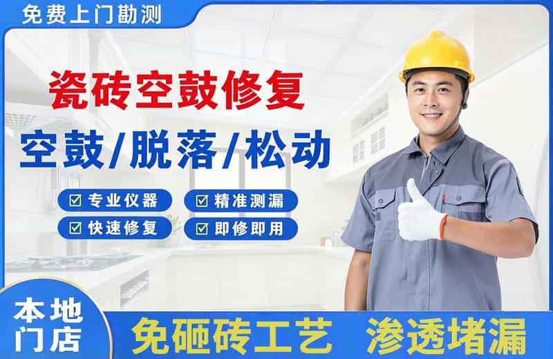 集美瓷砖空鼓修复