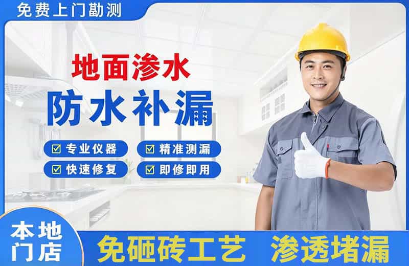 集美地面渗水维修