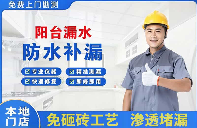集美阳台漏水维修