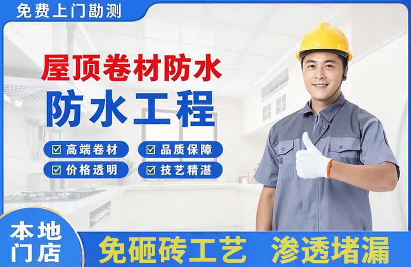 集美屋顶卷材防水