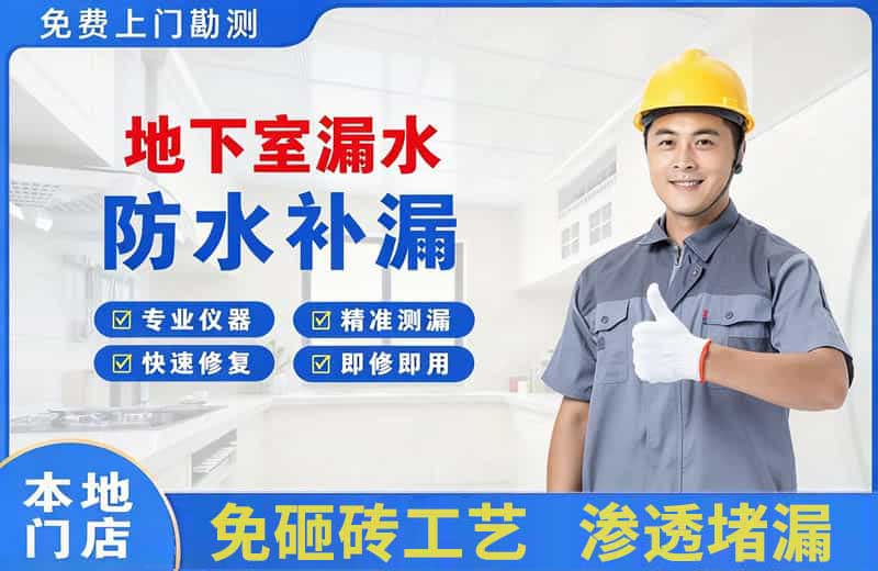 集美地下室漏水维修
