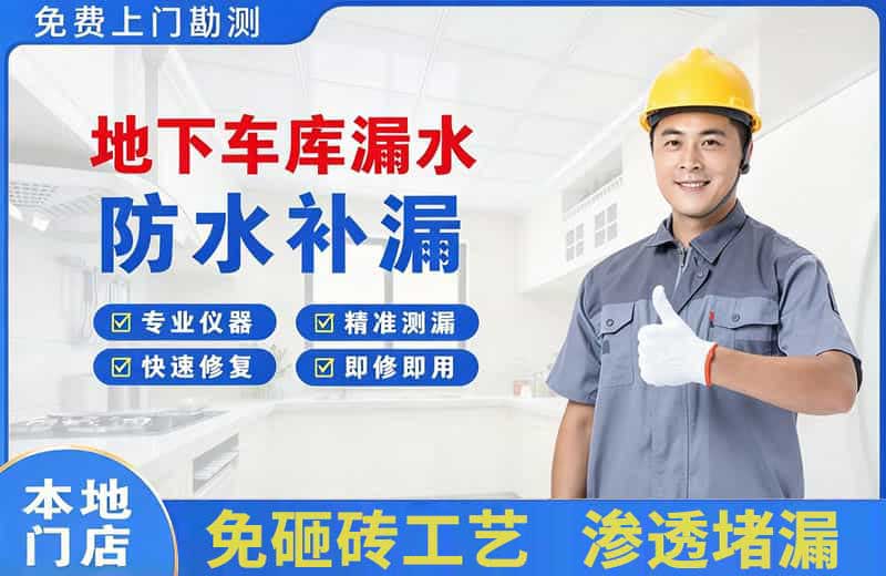 集美地下车库漏水维修