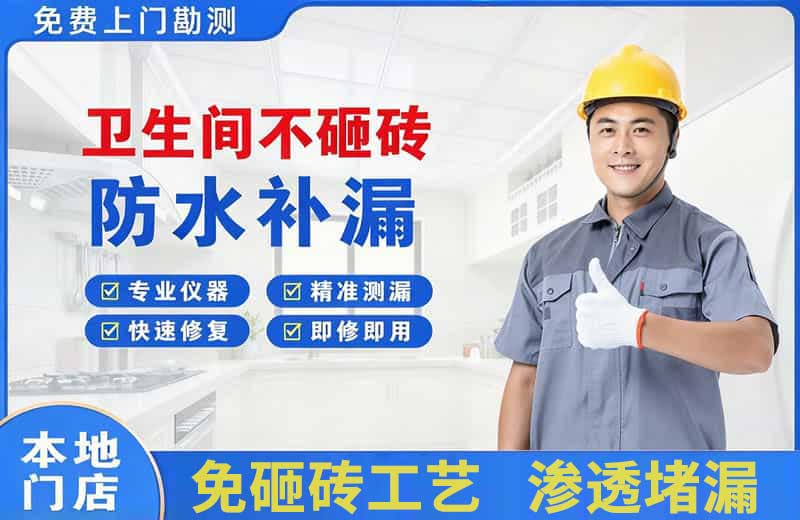 集美卫生间不砸砖修补漏水